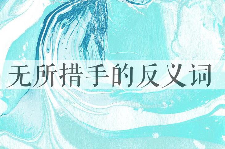 用无所措手造句