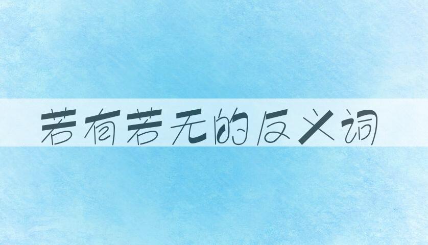 用若有若无造句