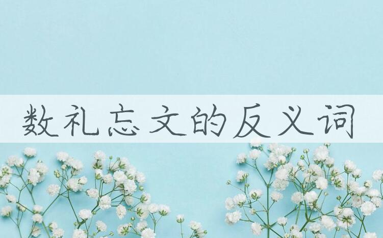用数礼忘文造句