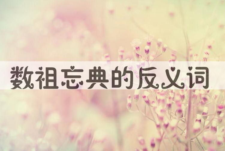 用数祖忘典造句