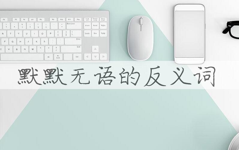用默默无语造句