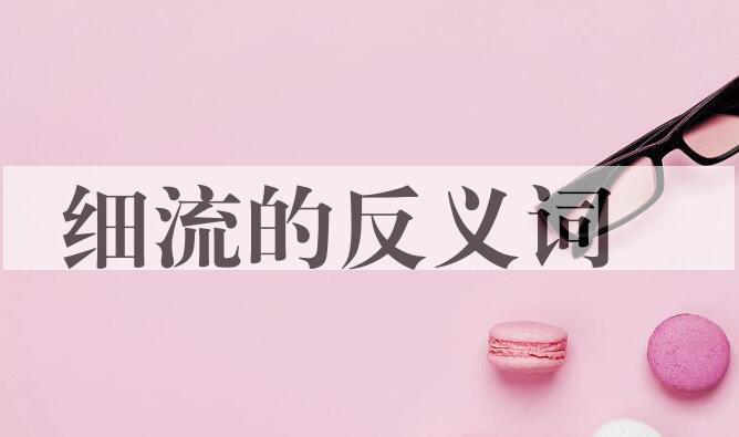 用细流造句