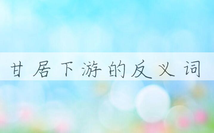 用甘居下游造句