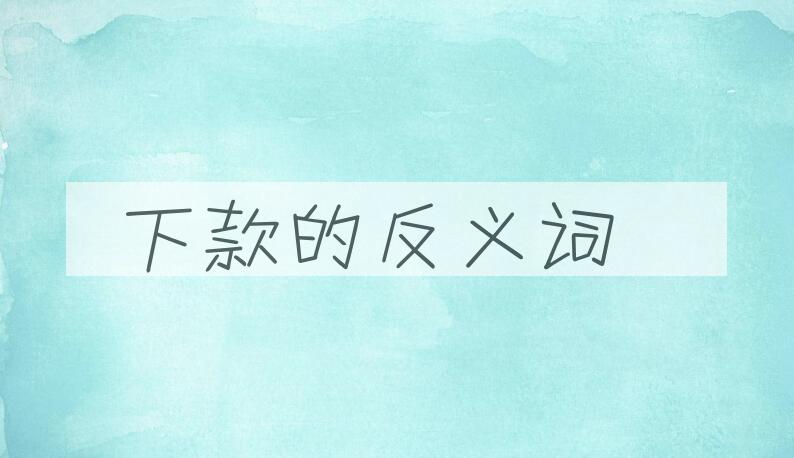 用下款造句