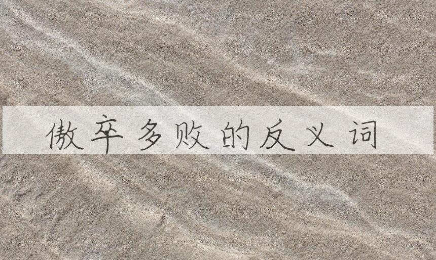 用傲卒多败造句