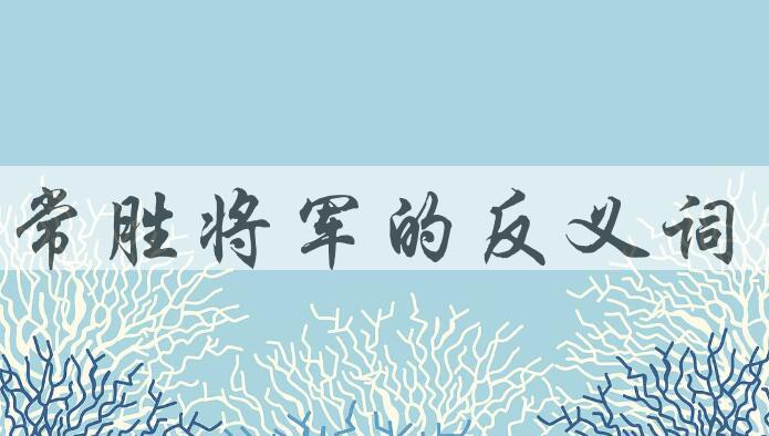 用常胜将军造句