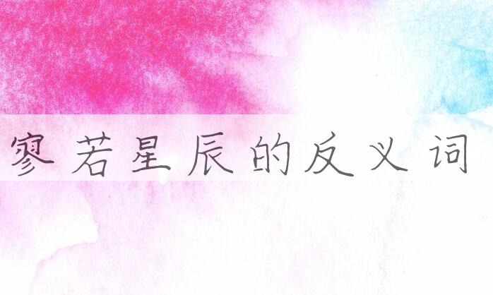 用寥若星辰造句