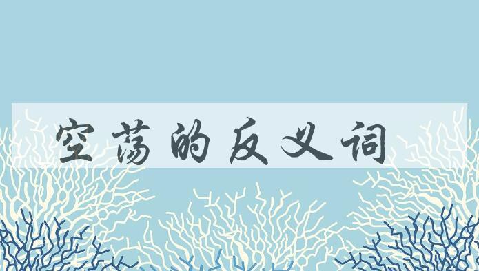 用空荡造句