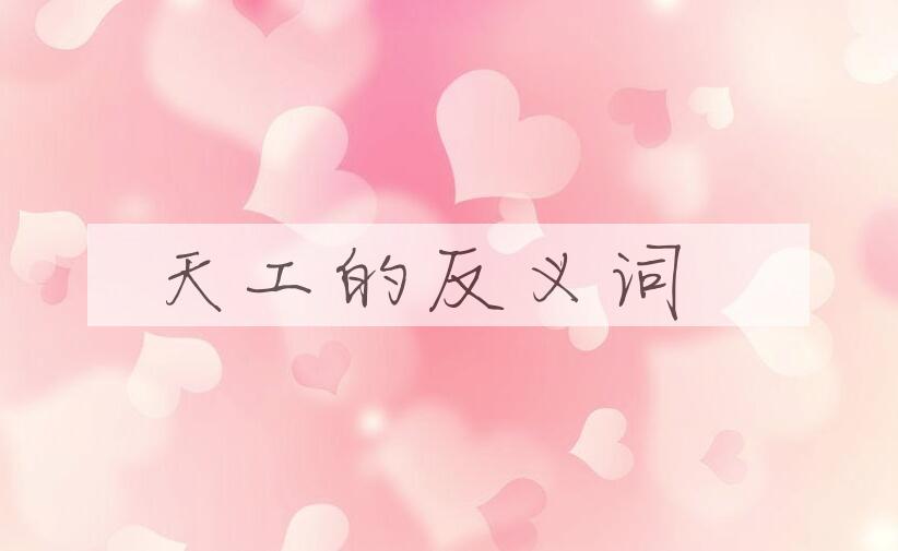 用天工造句