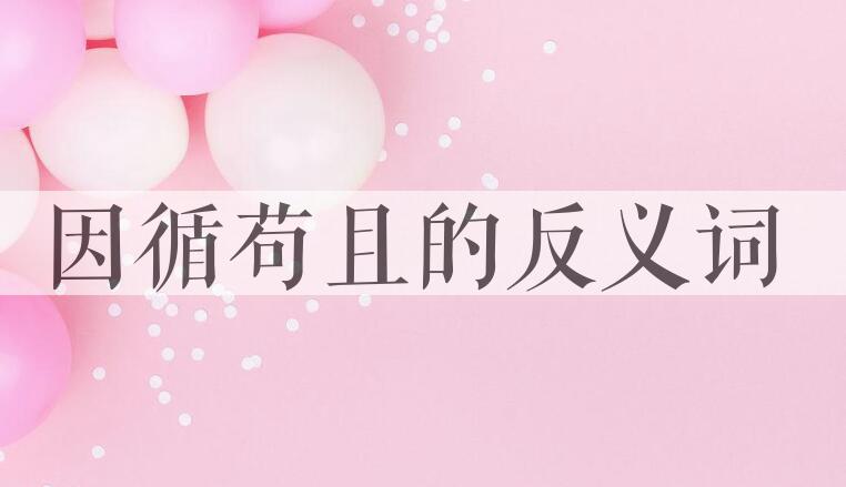用因循苟且造句