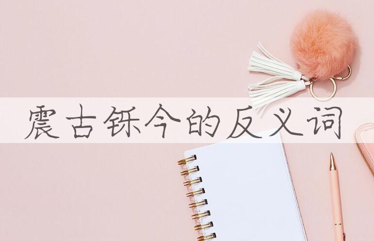 用震古铄今造句