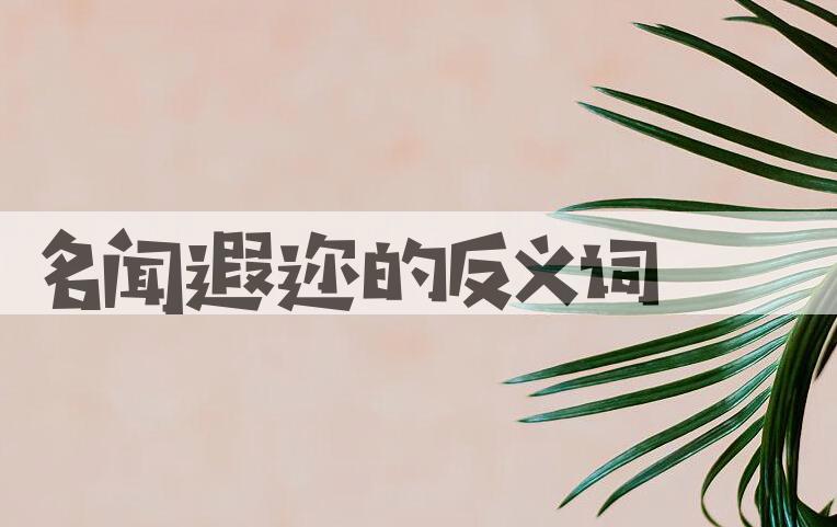 用名闻遐迩造句