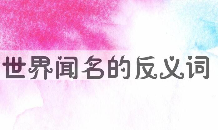 用世界闻名造句