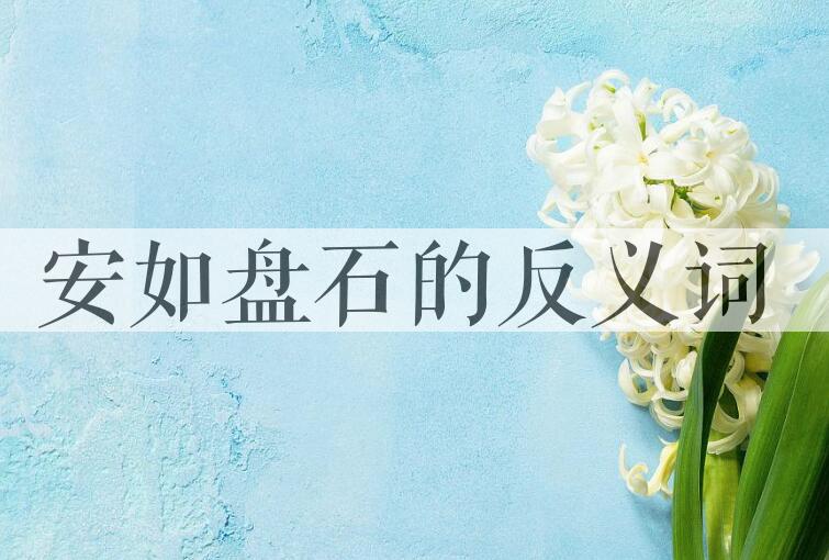 用安如盘石造句