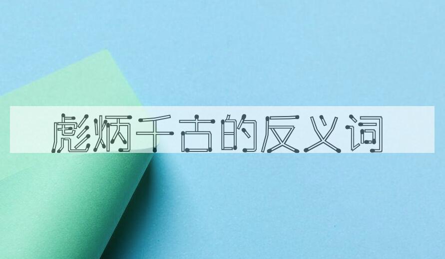 用彪炳千古造句
