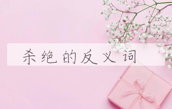 用杀绝造句