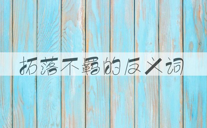 用拓落不羁造句