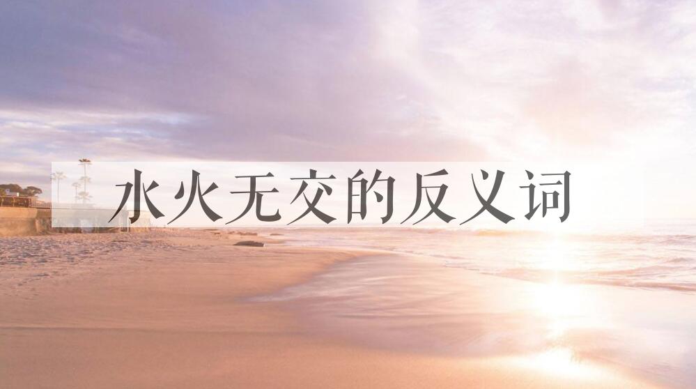 用水火无交造句