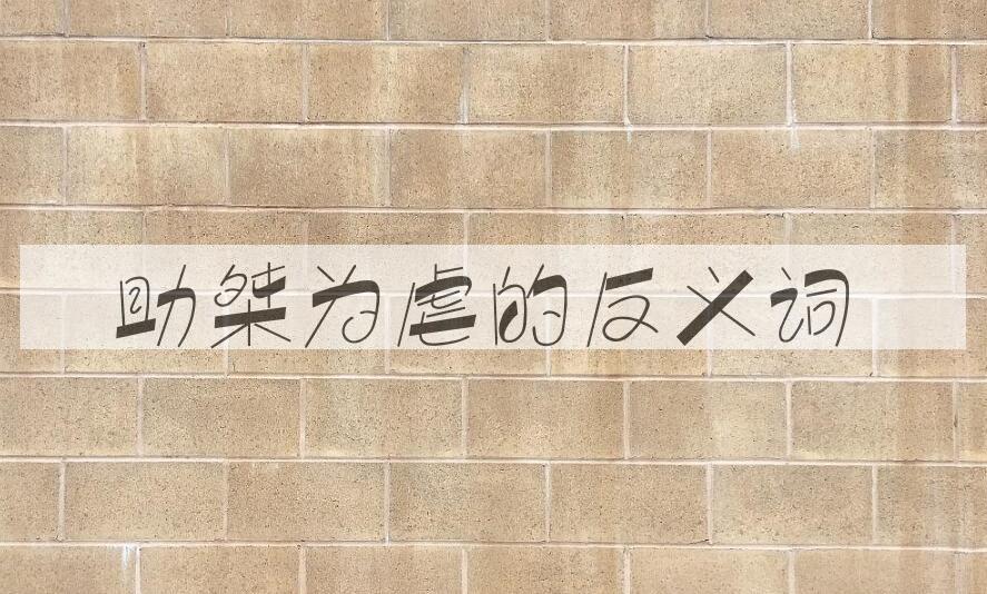 用助桀为虐造句