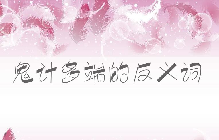 用鬼计多端造句