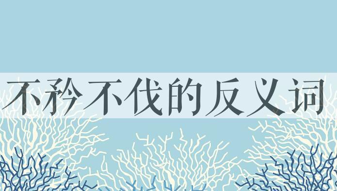 用不矜不伐造句