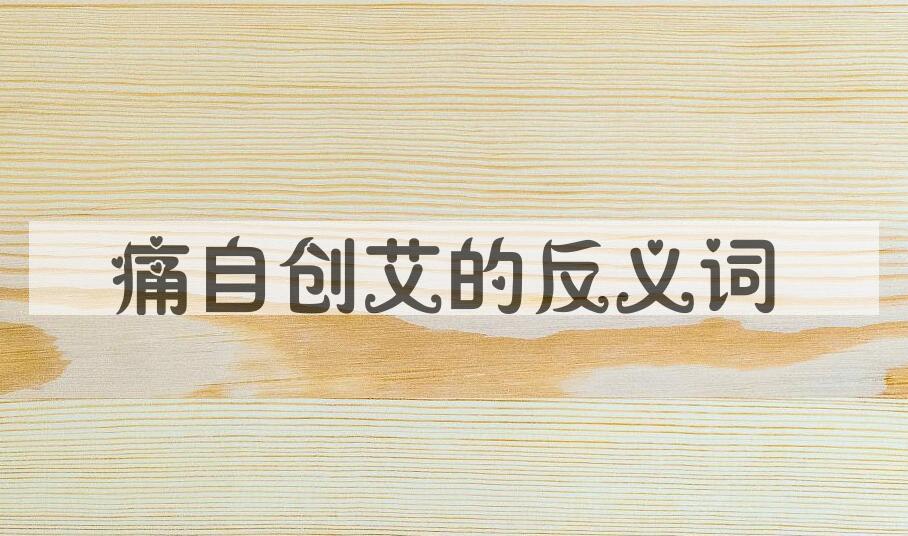 用痛自创艾造句