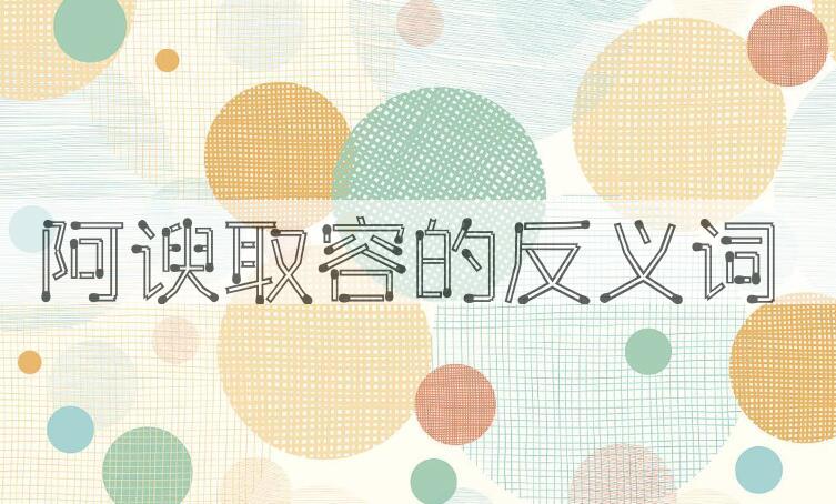 用阿谀取容造句