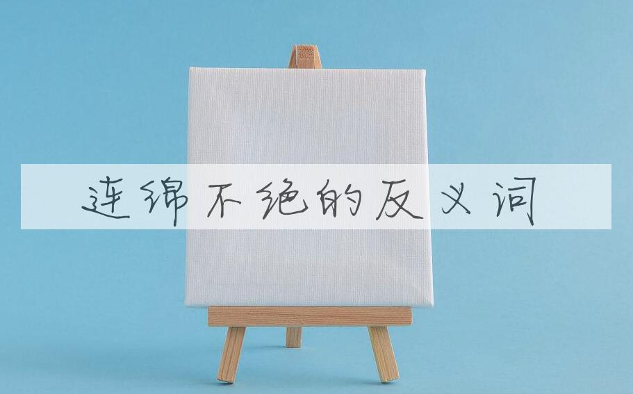 用连绵不绝造句