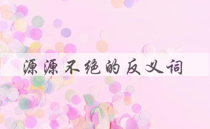 用源源不绝造句
