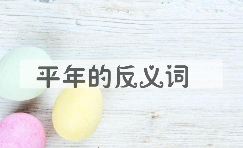 用平年造句