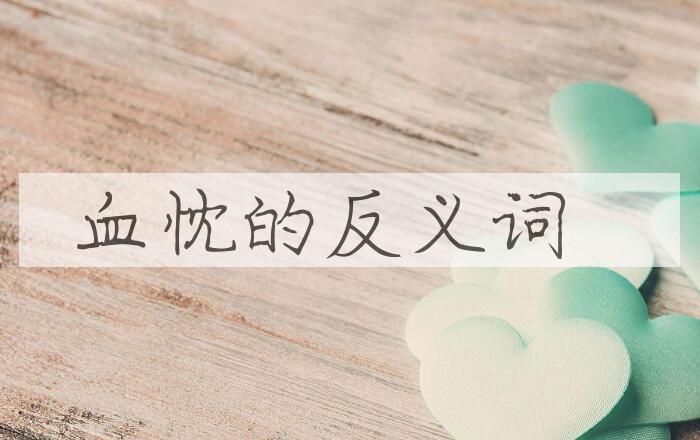 用血忱造句