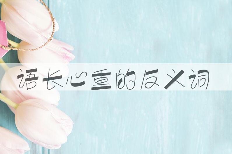 用语长心重造句