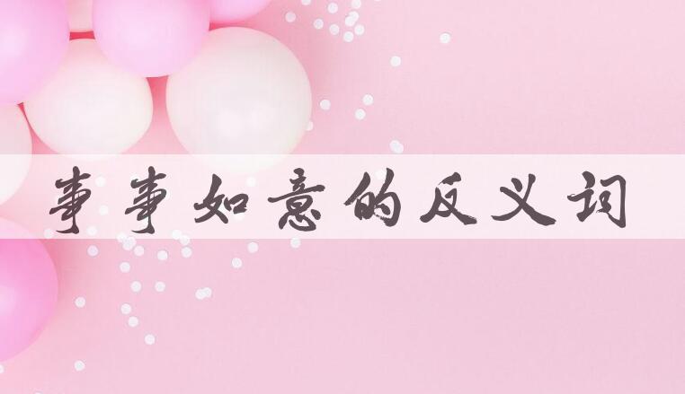 用事事如意造句