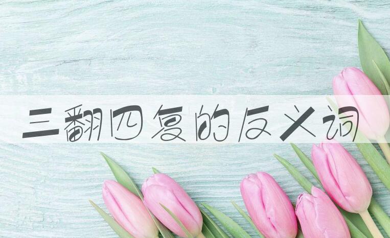用三翻四复造句