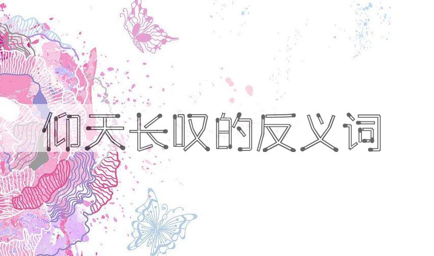 用仰天长叹造句