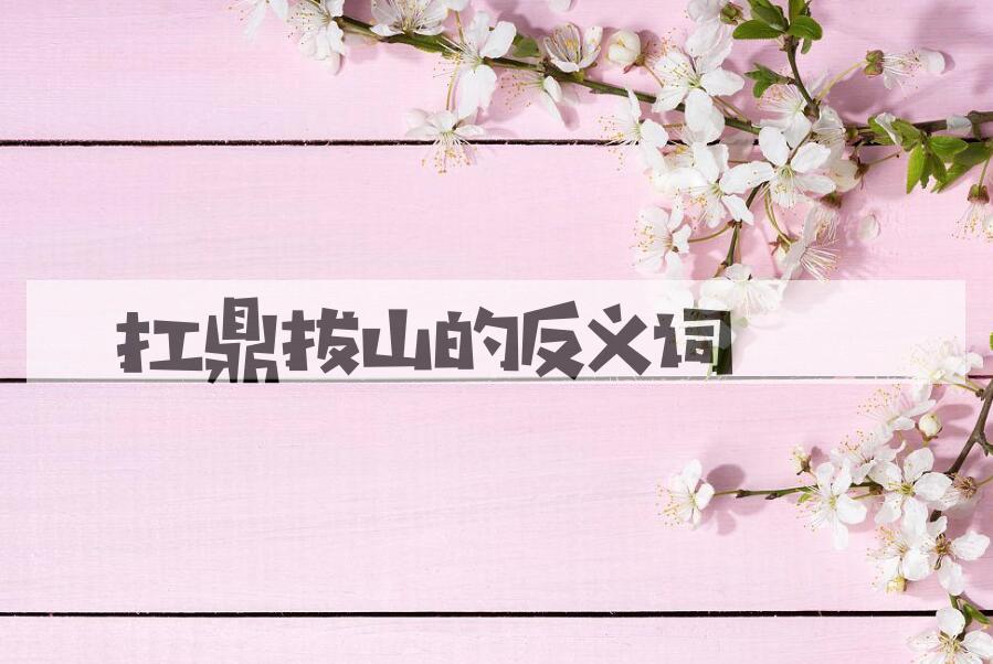 用扛鼎拔山造句