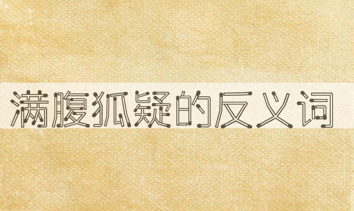 用满腹狐疑造句
