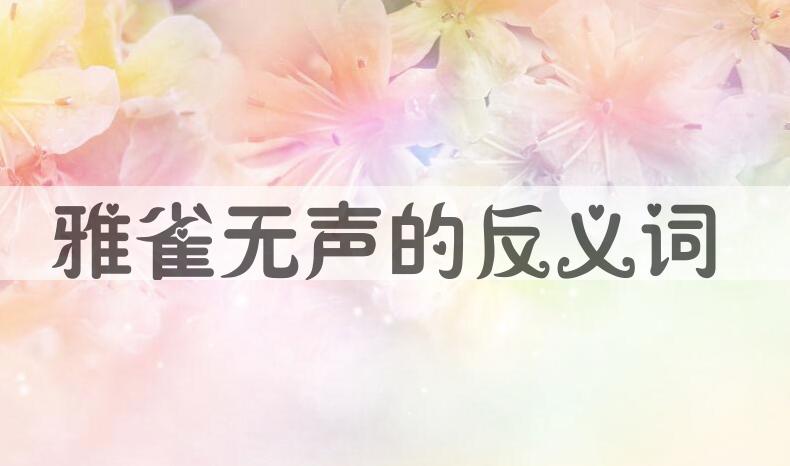 用雅雀无声造句