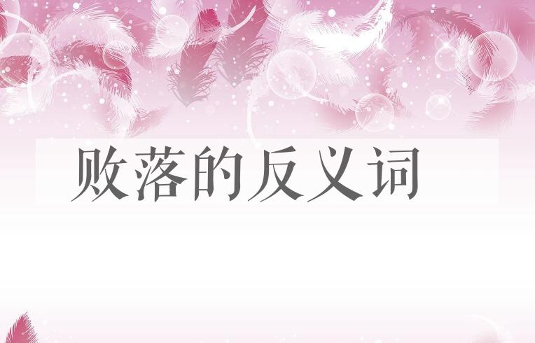 用败落造句