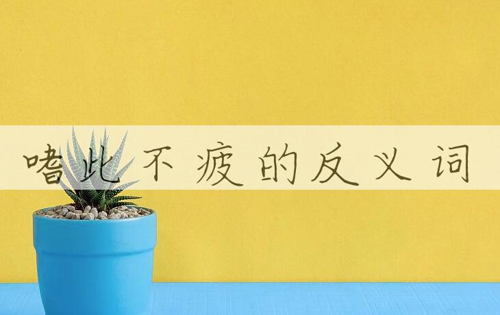 用嗜此不疲造句