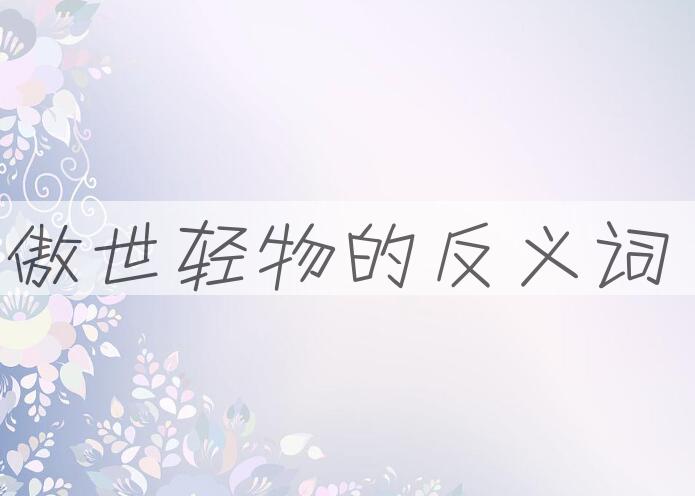 用傲世轻物造句