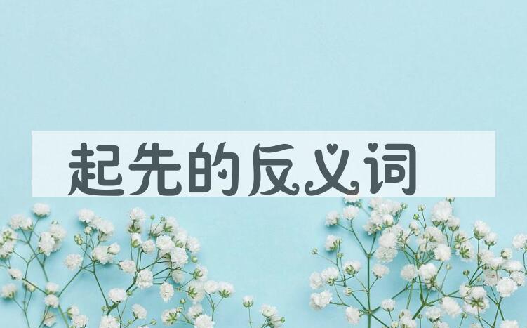 用起先造句