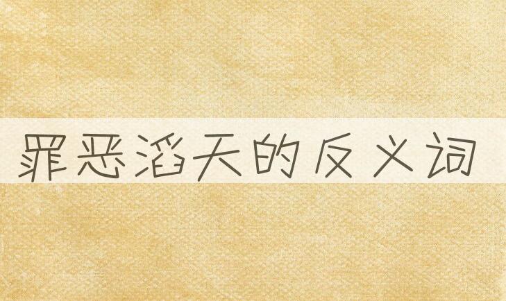 用罪恶滔天造句