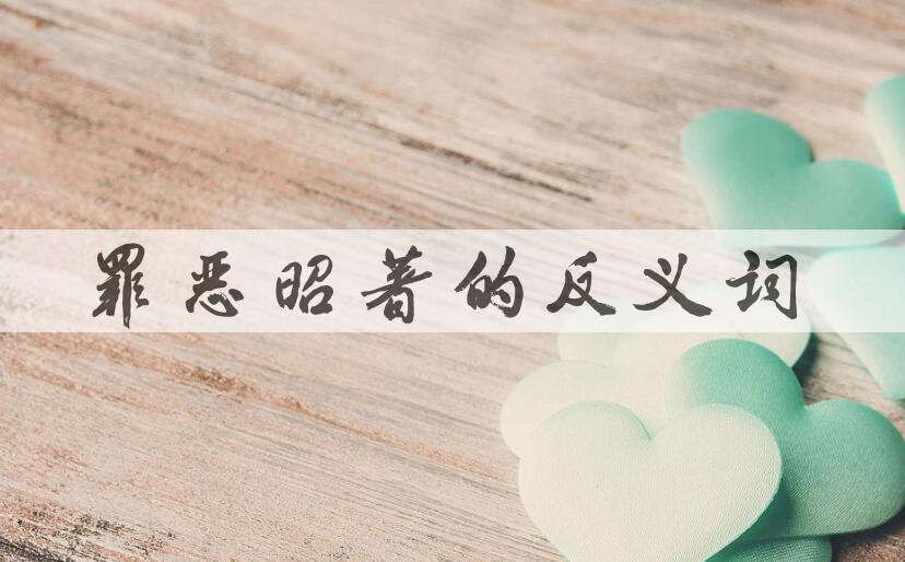 用罪恶昭著造句