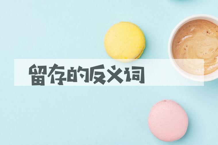 用留存造句