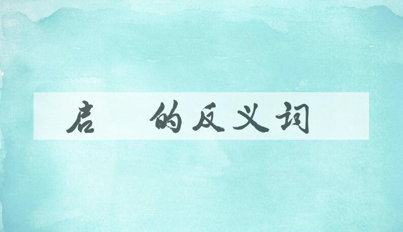 用启碇造句