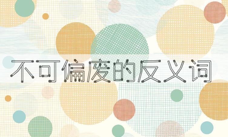 用不可偏废造句