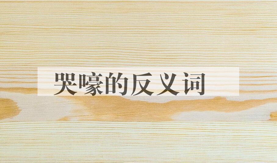 用哭嚎造句