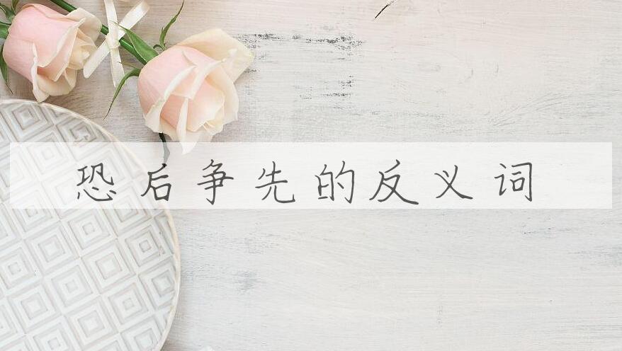 用恐后争先造句