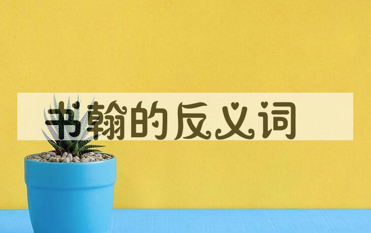 用书翰造句